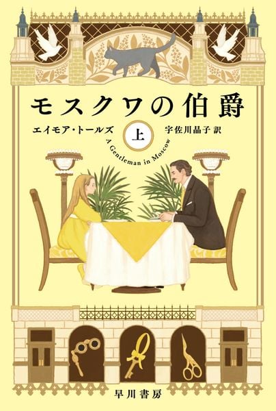 モスクワの伯爵 上 (ハヤカワ文庫NV)