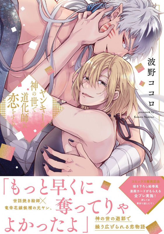 ヤンキーは神の世で道化師に恋をする (Spicy whip Comics)