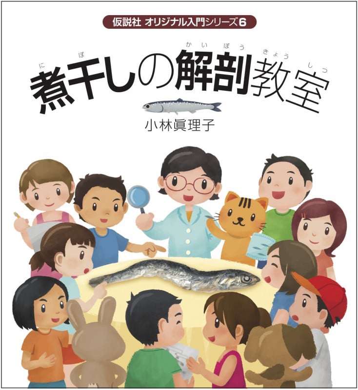 煮干しの解剖教室 (仮説社オリジナル入門シリーズ 6)