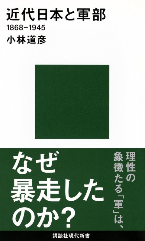 近代日本と軍部 1868-1945 (講談社現代新書)