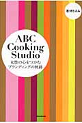 ABC Cooking Studio 女性の心をつかむブランディングの軌跡の詳細を見る