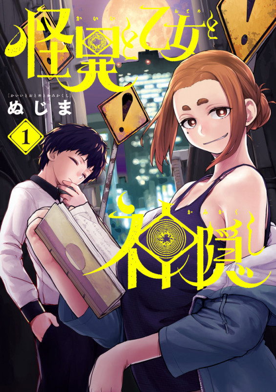 怪異と乙女と神隠し (1) (ビッグC)