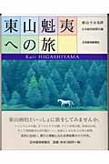 東山魁夷への旅