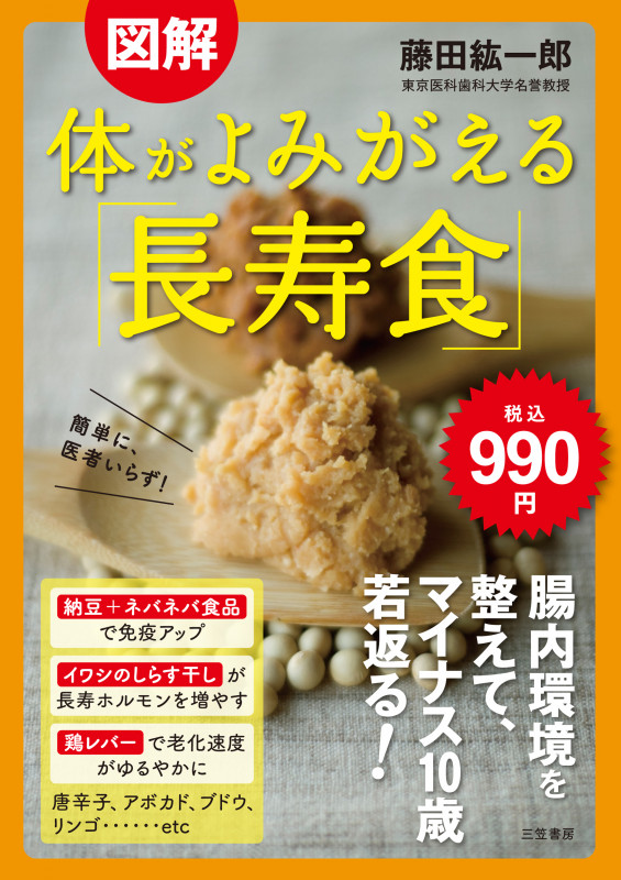 日本の長寿村・短命村 新版 緑黄野菜・海藻・大豆の食習慣が決める