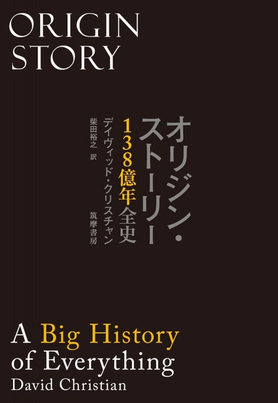 オリジン・ストーリー 138億年全史