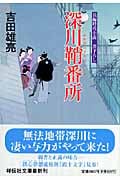 深川鞘番所 (祥伝社文庫)