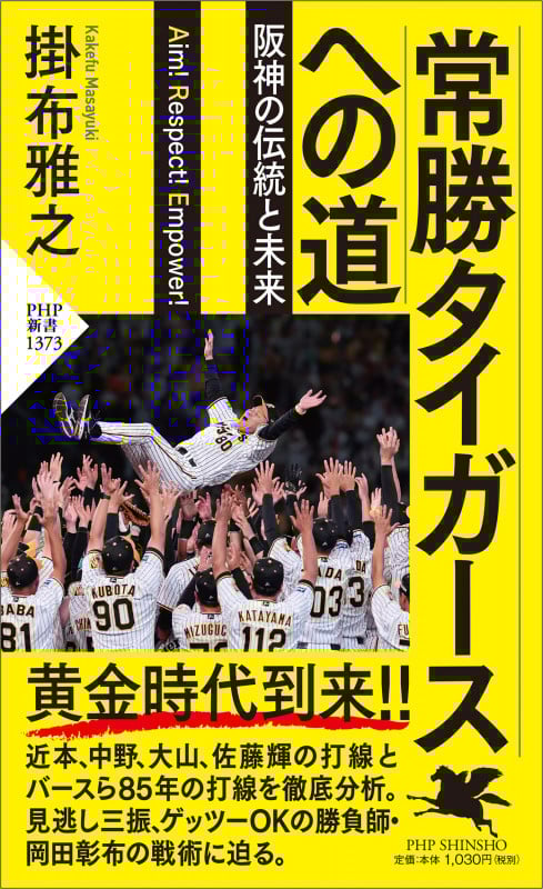 常勝タイガースへの道 阪神の伝統と未来 (PHP新書)