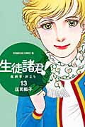 生徒諸君! 最終章・旅立ち(13) (BE LOVE KC)の詳細を見る