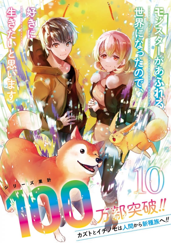 モンスターがあふれる世界になったので、好きに生きたいと思います(10) (ガンガンコミックスUP!)