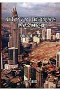 東南アジアの経済発展と世界金融危機
