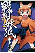 戦国妖狐 2 (Blade Comics)