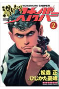 湯けむりスナイパー (2) (マンサンC)