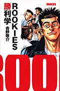 ROOKIES勝利学