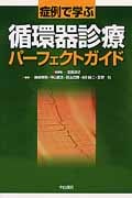 症例で学ぶ循環器診療パーフェクトガイド