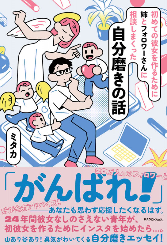 初めての彼女を作るために姉とフォロワーさんに相談しまくった自分磨きの話の詳細を見る