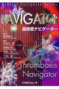 血栓症ナビゲーター (ナビゲーターシリーズ)