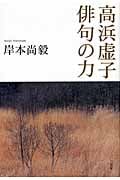 高浜虚子 俳句の力