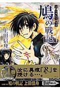 真・女神転生 外典 鳩の戦記 (1) (GファンタジーC)
