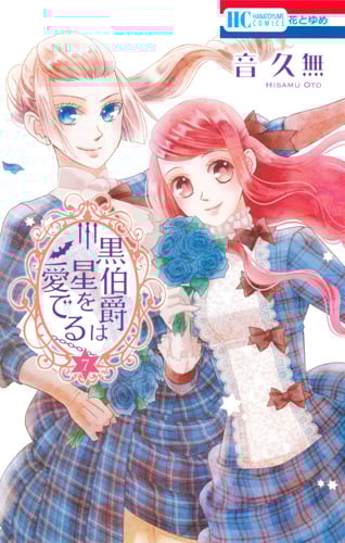 黒伯爵は星を愛でる (7) (花とゆめC)