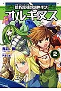 オルキヌス 2 稲朽深弦の調停生活 (GA文庫)
