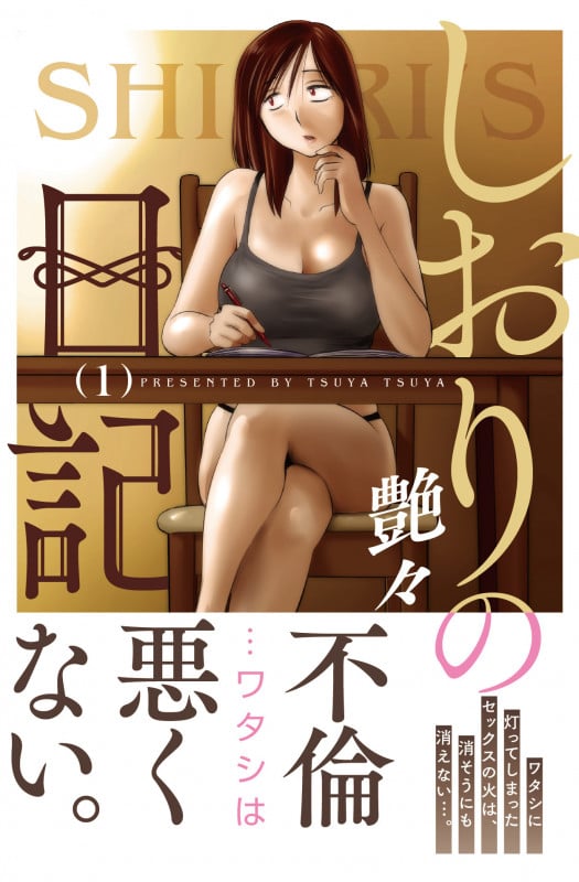 しおりの日記 ( 1) (ニチブンコミックス)