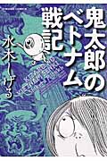 トクマコミックス 鬼太郎のベトナム戦記の詳細を見る
