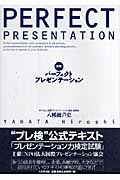 パーフェクト・プレゼンテーション