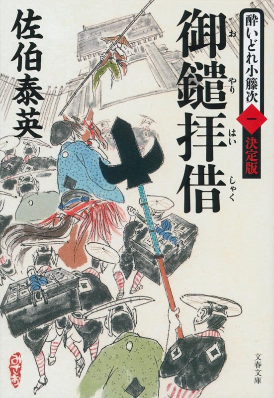 御鑓拝借 酔いどれ小籐次 一 決定版 (文春文庫)の詳細を見る