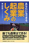 あなたにもできる農業起業のしくみ