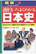 面白いほどよくわかる日本史 (学校で教えない教科書)