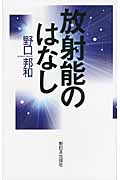 放射能のはなしの詳細を見る