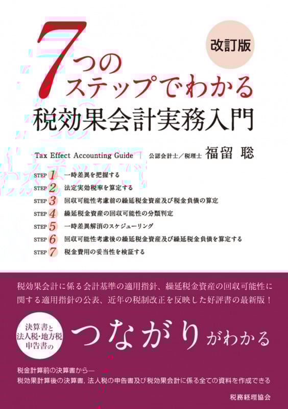 7つのステップでわかる税効果会計実務入門(改訂版)
