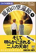 琥珀の望遠鏡 下 (新潮文庫)