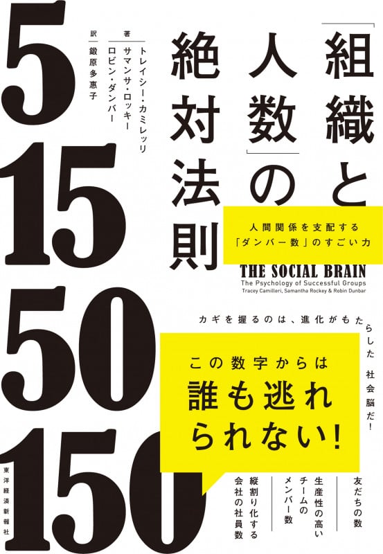 「組織と人数」の絶対法則 人間関係を支配する「ダンバー数」のすごい力