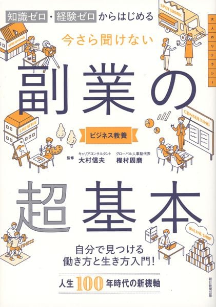 副業の超基本 知識ゼロ・経験ゼロからはじめる (今さら聞けない)