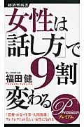 女性は「話し方」で9割変わるPremium 「恋愛・お金・仕事・人間関係」ワンランク上の美しい女性になれる (経済界新書)
