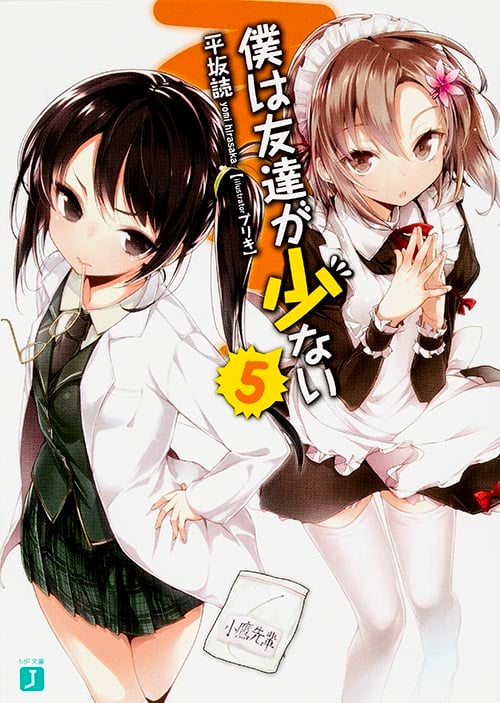 僕は友達が少ない (5) (MF文庫J)