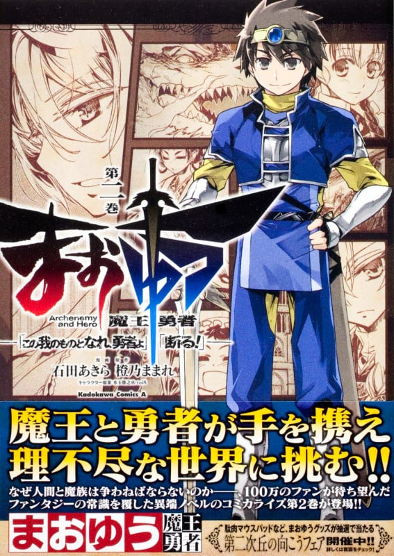 まおゆう魔王勇者「この我のものとなれ、勇者よ」「断る!」 (第ニ巻) (角川Cエース)