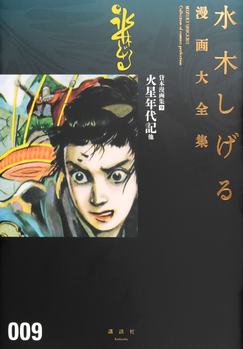 貸本漫画集(9)火星年代記 他 (水木しげる漫画大全集)の詳細を見る