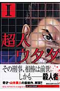 超人ウタダ (1) (ビッグC)