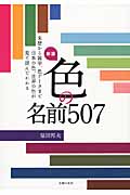 色の名前507 新版 色名の由来から色データまで