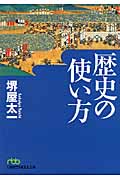歴史の使い方 (日経ビジネス人文庫)