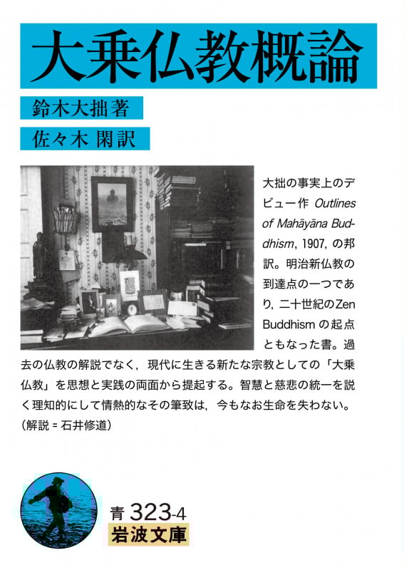 大乗仏教概論 (岩波文庫)