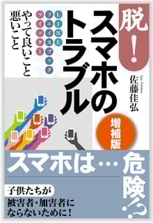 脱!スマホのトラブル 増補版 LINE フェイスブック ツイッターやって良いこと