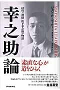 幸之助論 「経営の神様」松下幸之助の物語