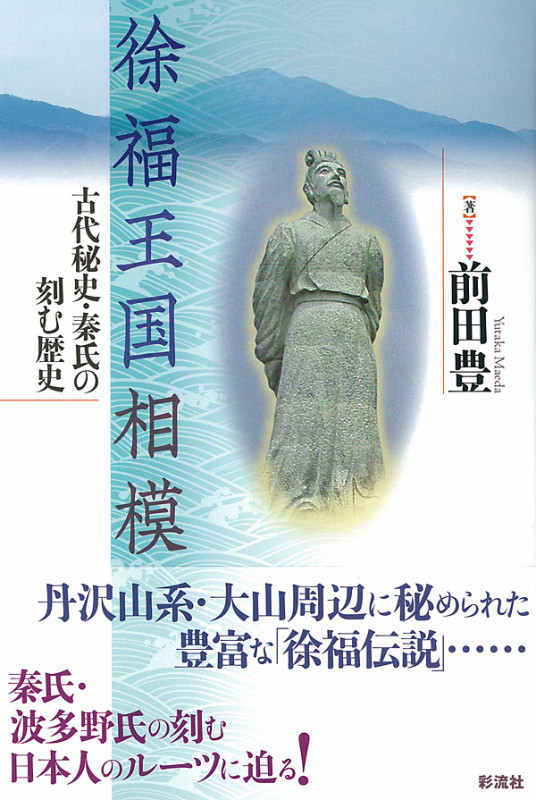 徐福王国相模 古代秘史・秦氏の刻む歴史