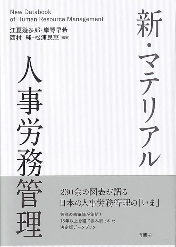 新・マテリアル人事労務管理 (単行本)