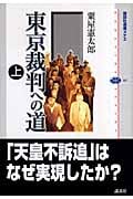 東京裁判への道 (上) (講談社選書メチエ 367)