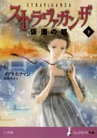 ストラヴァガンザ 仮面の都 (下) (SUPER!YA)