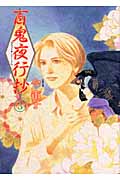百鬼夜行抄 3 (眠れぬ夜の奇妙な話コミックス)の詳細を見る